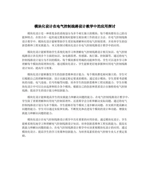 模块化设计在电气控制线路设计教学中的应用探讨