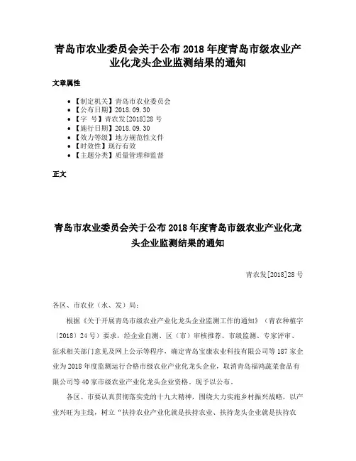 青岛市农业委员会关于公布2018年度青岛市级农业产业化龙头企业监测结果的通知