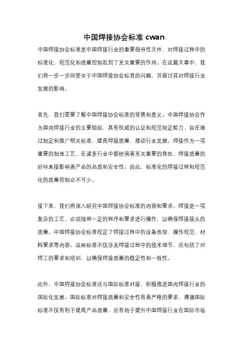 中国焊接协会标准cwan