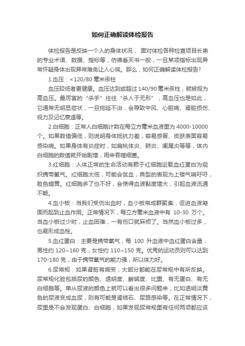 如何正确解读体检报告