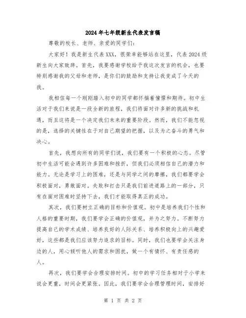 2024年七年级新生代表发言稿