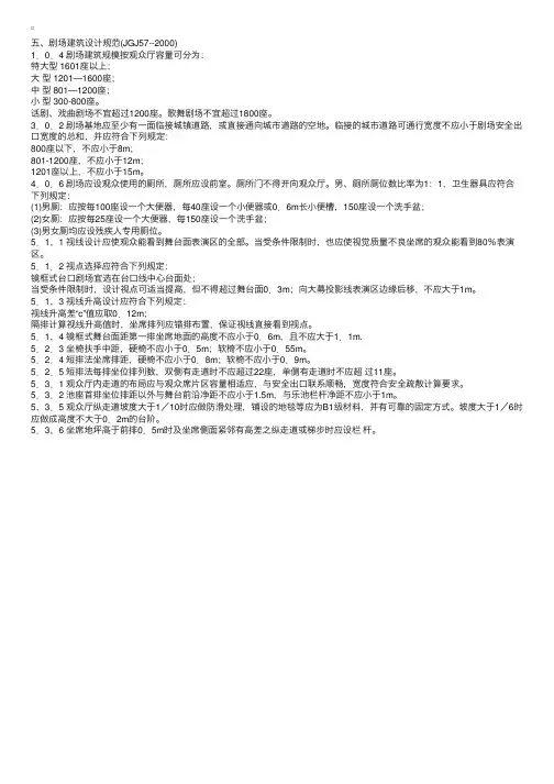场地与建筑设计---剧场建筑设计规范