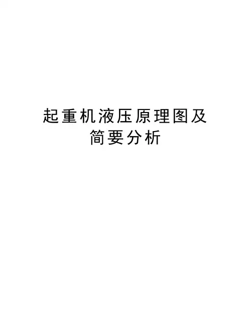 起重机液压原理图及简要分析资料讲解