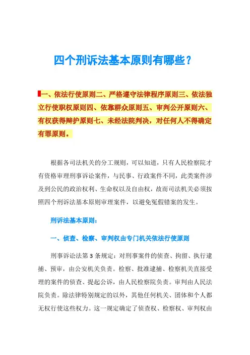 四个刑诉法基本原则有哪些？