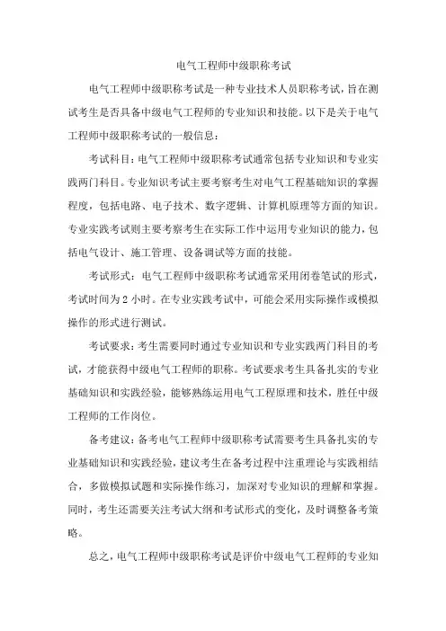 电气工程师中级职称考试