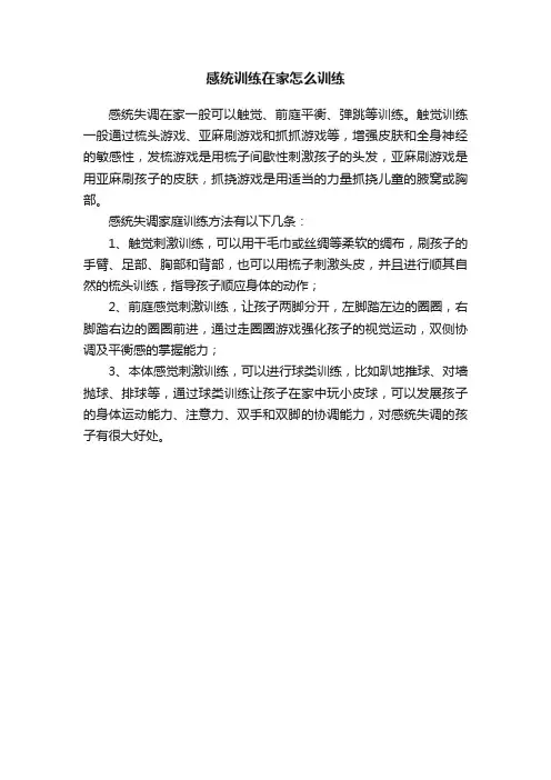 感统训练在家怎么训练