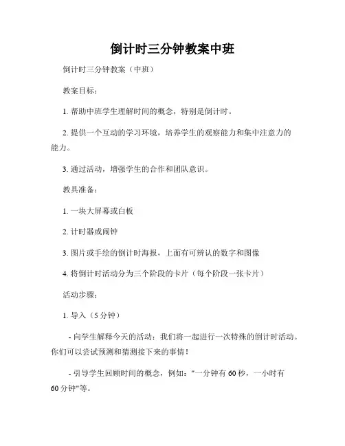 倒计时三分钟教案中班