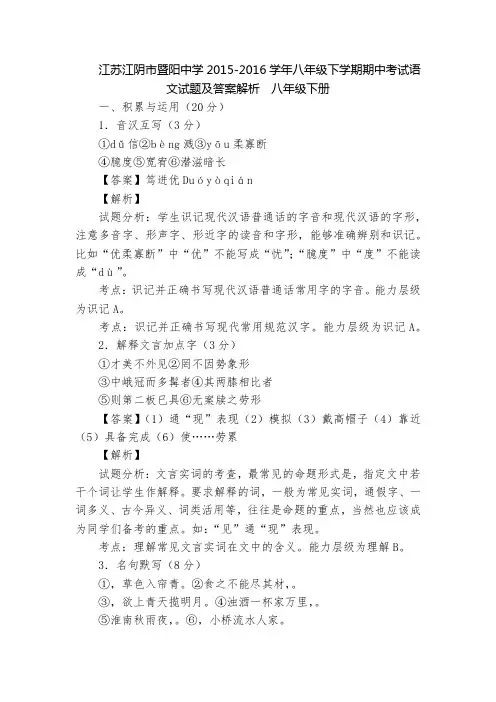 江苏江阴市暨阳中学2015-2016学年八年级下学期期中考试语文试题及答案解析  八年级下册