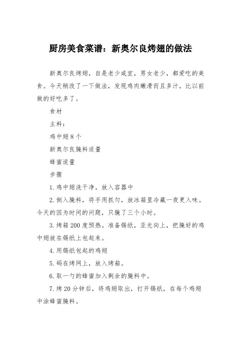 厨房美食菜谱：新奥尔良烤翅的做法_1