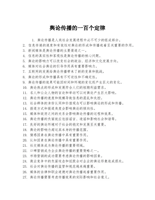 舆论传播的一百个定律