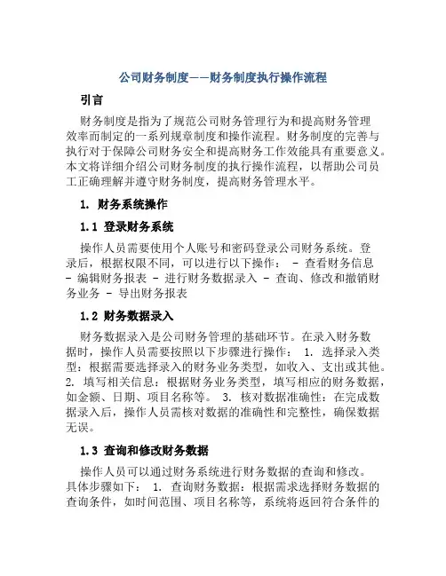 公司财务制度——财务制度执行操作流程