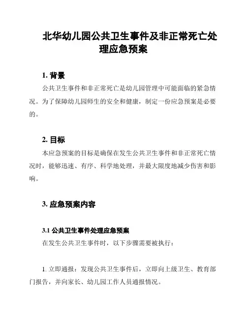 北华幼儿园公共卫生事件及非正常死亡处理应急预案