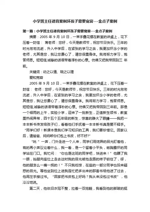 小学班主任德育案例坏孩子需要宽容---金点子案例