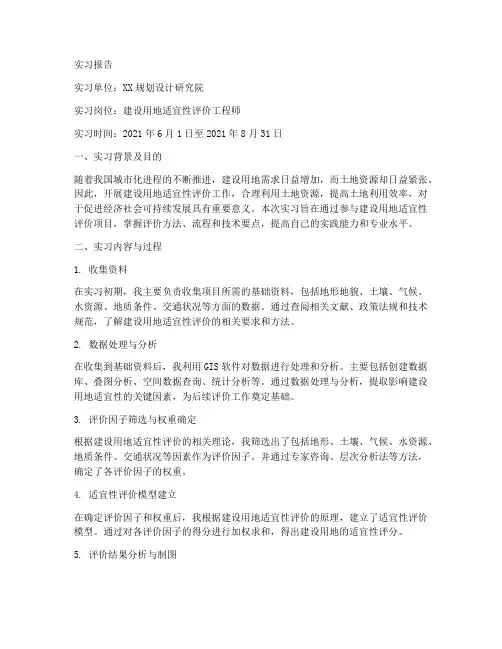 建设用地适宜性评价实习报告
