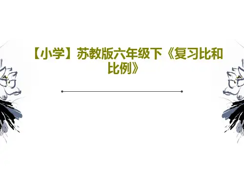 【小学】苏教版六年级下《复习比和比例》PPT19页