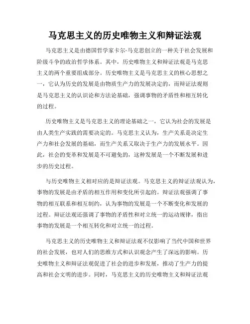 马克思主义的历史唯物主义和辩证法观