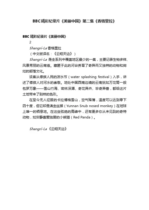 BBC精彩纪录片《美丽中国》第二集《香格里拉》