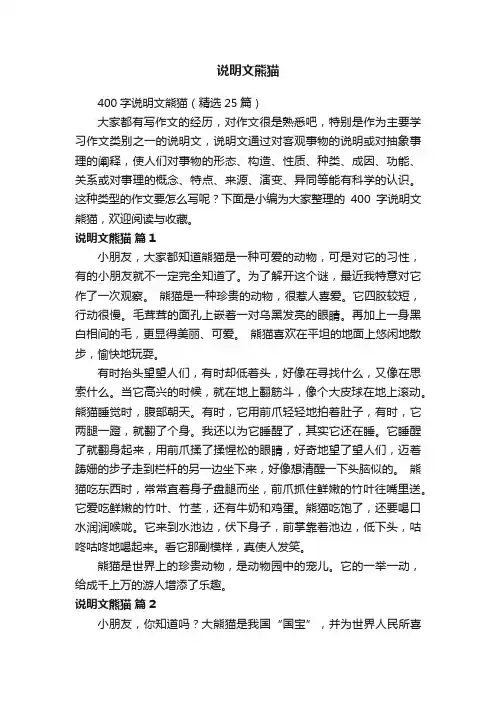 400字说明文熊猫（精选25篇）
