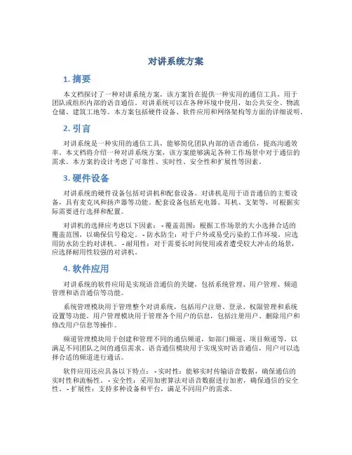 对讲系统方案