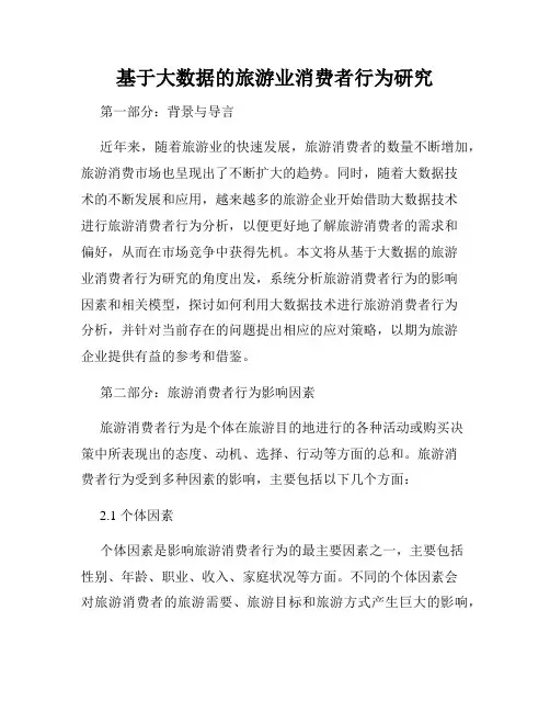 基于大数据的旅游业消费者行为研究