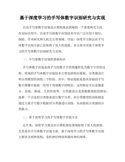 基于深度学习的手写体数字识别研究与实现