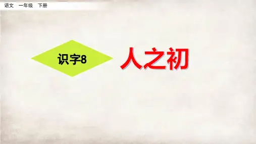 8人之初 课件(共25张PPT)