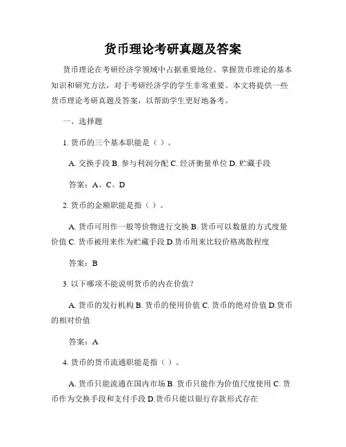 货币理论考研真题及答案