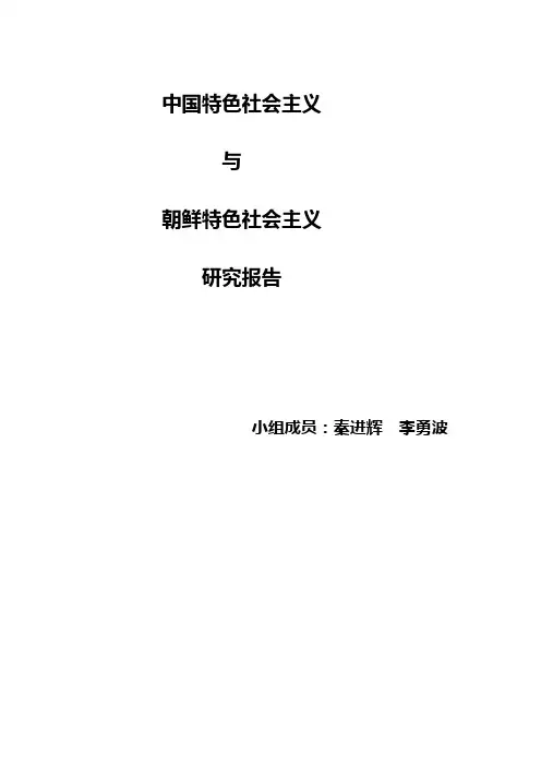 中国特色社会主义与朝鲜社会主义