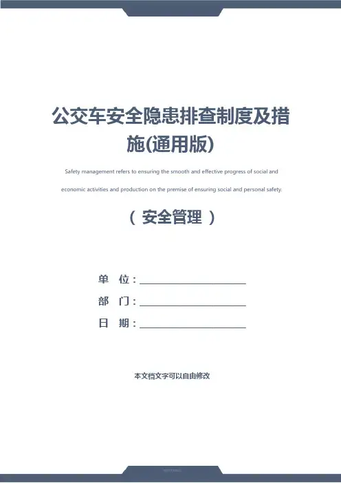 公交车安全隐患排查制度及措施(通用版)