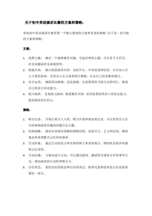 关于初中英语演讲比赛的方案和策略