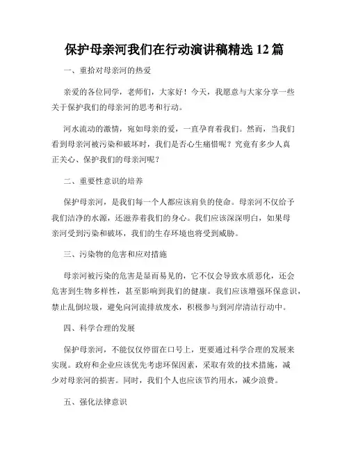 保护母亲河我们在行动演讲稿精选12篇