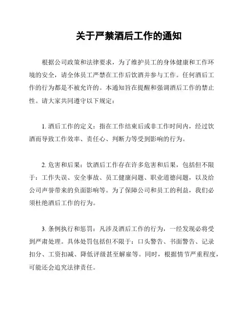 关于严禁酒后工作的通知