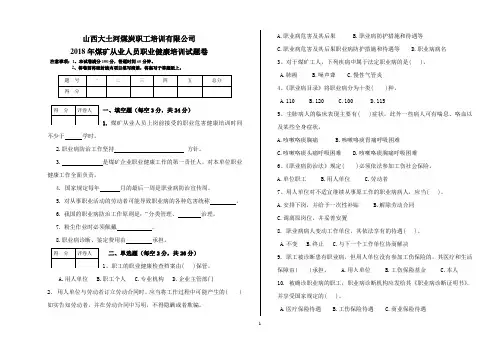 2018煤矿职业健康培训试卷
