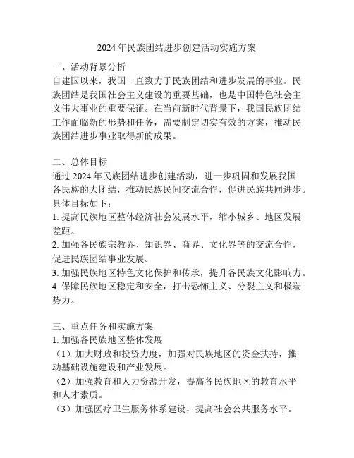 2024年民族团结进步创建活动实施方案