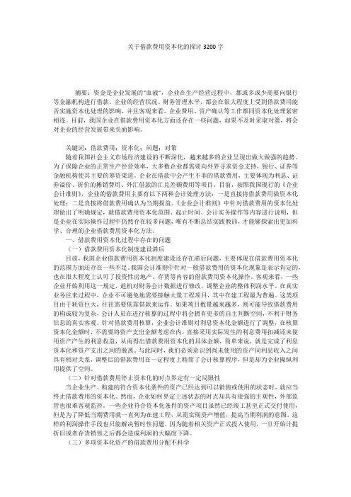 关于借款费用资本化的探讨3200字