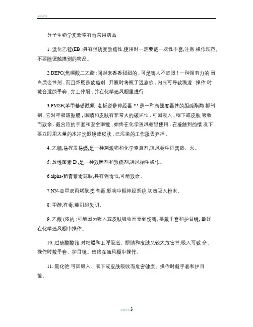 分子生物学实验室常用有毒药品.