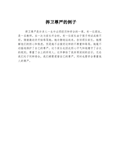 捍卫尊严的例子