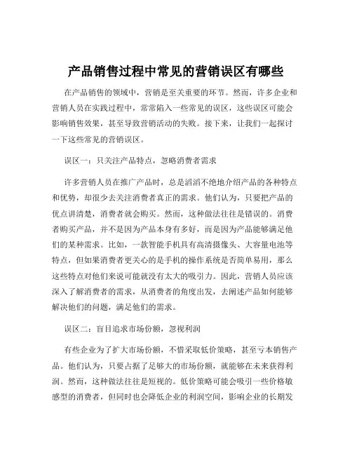 产品销售过程中常见的营销误区有哪些