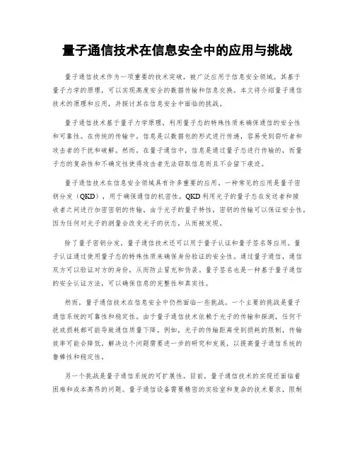 量子通信技术在信息安全中的应用与挑战