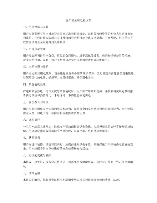 客户安全用电协议书