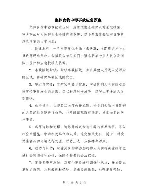 集体食物中毒事故应急预案