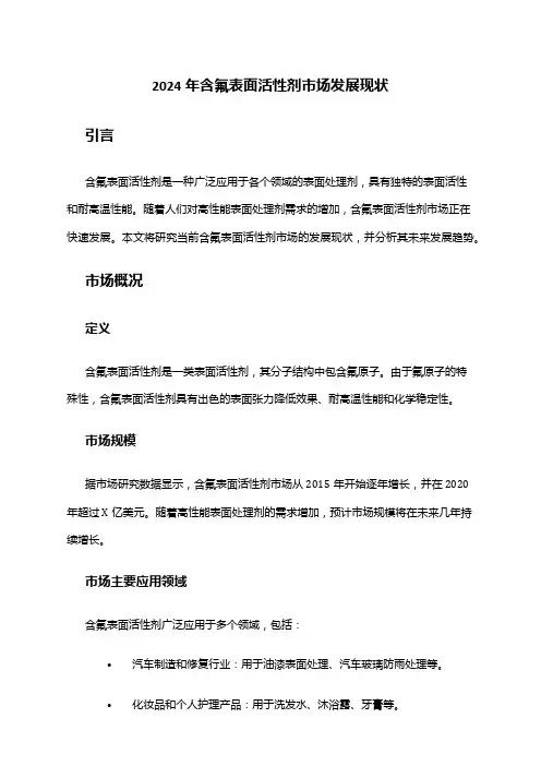 2024年含氟表面活性剂市场发展现状
