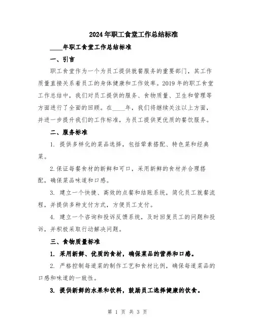 2024年职工食堂工作总结标准