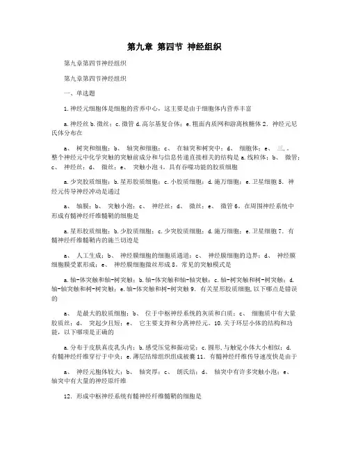 第九章 第四节 神经组织
