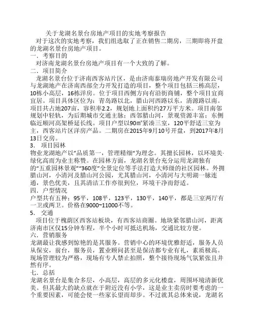 关于龙湖名景台房地产项目的实地考察报告