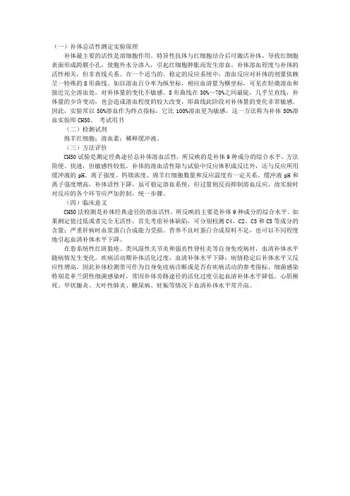 免疫检验考试辅导：补体总活性测定