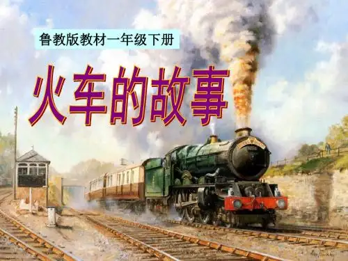 《火车的故事》PPT课件7 (共20张PPT)