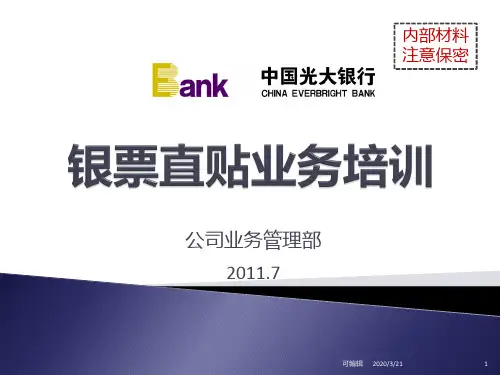 银票直贴业务培训PPT课件