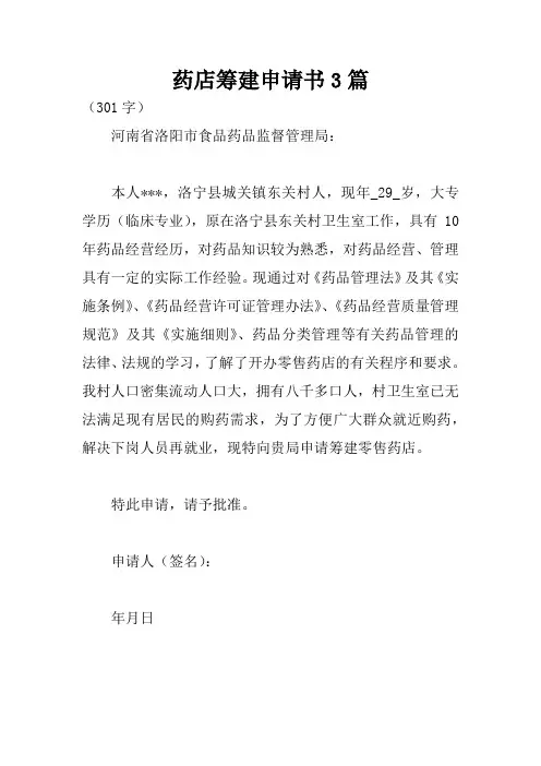 药店筹建申请书3篇