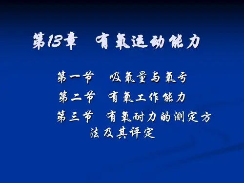有氧运动能力